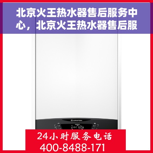 北京火王热水器售后服务中心，北京火王热水器售后服务中心，专业维修，贴心服务