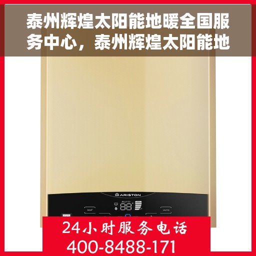 泰州辉煌太阳能地暖全国服务中心,泰州辉煌太阳能地暖服务中心,全国服务领航者 泰州辉煌太阳能地暖全国服务中心,泰州辉煌太阳能地暖服务中心,全国服务领航者