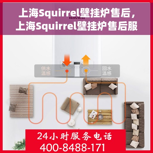 上海Squirrel壁挂炉售后，上海Squirrel壁挂炉售后服务解析