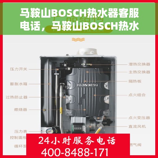 马鞍山BOSCH热水器客服电话，马鞍山BOSCH热水器客服热线及售后服务电话