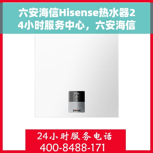 六安海信Hisense热水器24小时服务中心，六安海信Hisense热水器全天候无忧服务中心