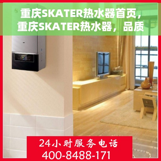 重庆SKATER热水器首页，重庆SKATER热水器，品质生活的首选之页