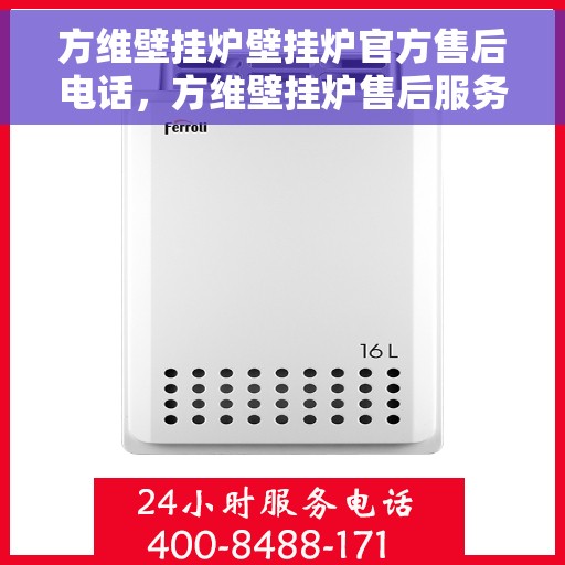 方维壁挂炉壁挂炉官方售后电话，方维壁挂炉售后服务热线及官方维修电话公布