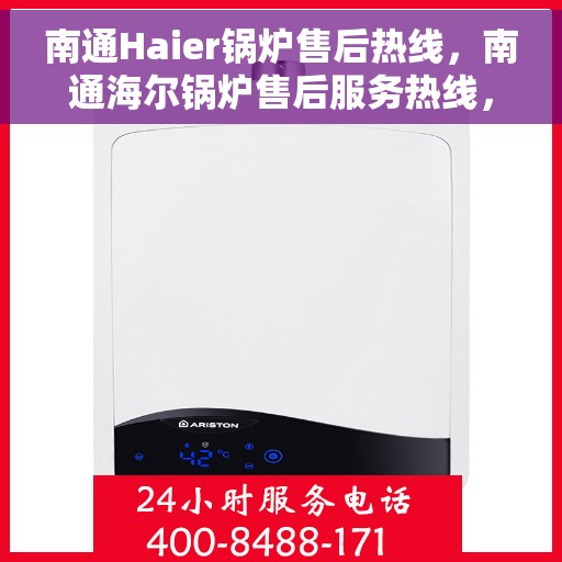 南通Haier锅炉售后热线，南通海尔锅炉售后服务热线，专业解决您的锅炉问题