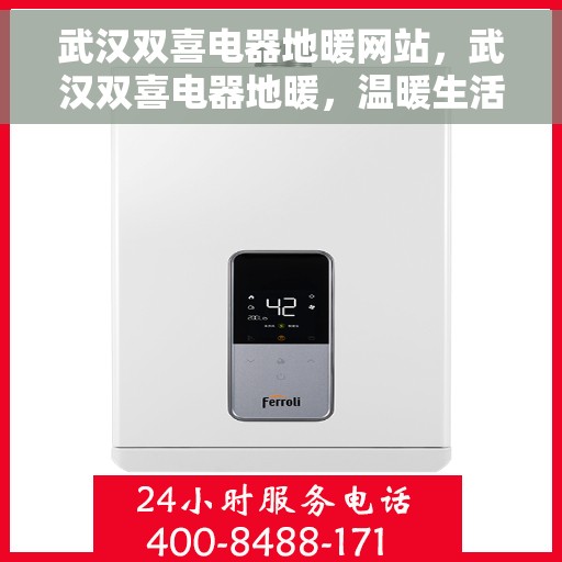 武汉双喜电器地暖网站，武汉双喜电器地暖，温暖生活的首选之道