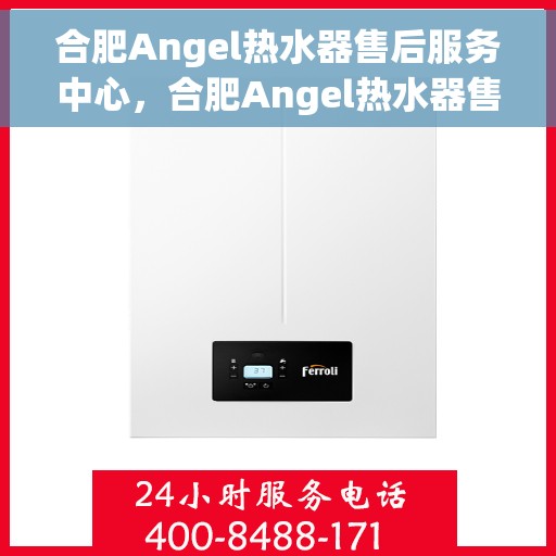 合肥Angel热水器售后服务中心，合肥Angel热水器售后服务中心，专业维修，贴心服务