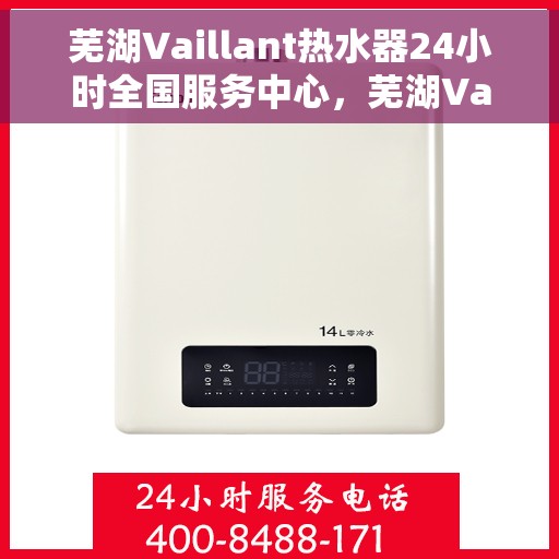 芜湖Vaillant热水器24小时全国服务中心,芜湖Vaillant热水器全天候全国服务热线,专业维修安装一站式保障 芜湖Vaillant热水器24小时全国服务中心,芜湖Vaillant热水器全天候全国服务热线,专业维修安装一站式保障