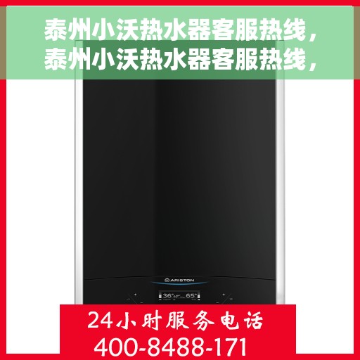 泰州小沃热水器客服热线，泰州小沃热水器客服热线，专业解答，贴心服务