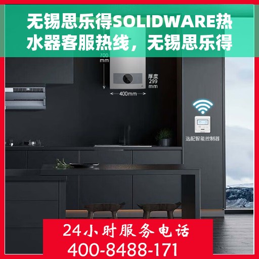无锡思乐得SOLIDWARE热水器客服热线，无锡思乐得SOLIDWARE热水器客服热线，专业解答，贴心服务