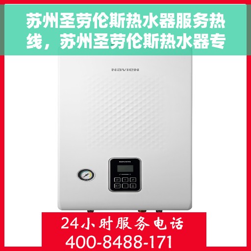 苏州圣劳伦斯热水器服务热线，苏州圣劳伦斯热水器专业维修服务热线