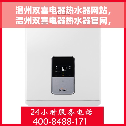 温州双喜电器热水器网站，温州双喜电器热水器官网，品质之选，温暖您家