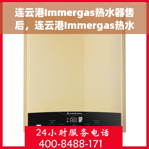 连云港Immergas热水器售后，连云港Immergas热水器售后服务保障与解决方案
