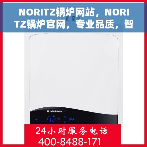 NORITZ锅炉网站，NORITZ锅炉官网，专业品质，智能温暖您的生活