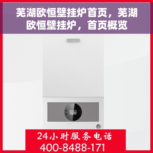 芜湖欧恒壁挂炉首页，芜湖欧恒壁挂炉，首页概览