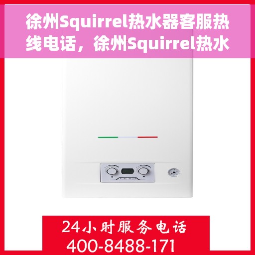 徐州Squirrel热水器客服热线电话，徐州Squirrel热水器客服热线全攻略，一键解决您的疑问与需求！