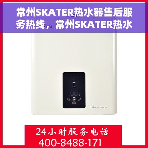 常州SKATER热水器售后服务热线，常州SKATER热水器售后服务热线，专业团队，贴心服务！