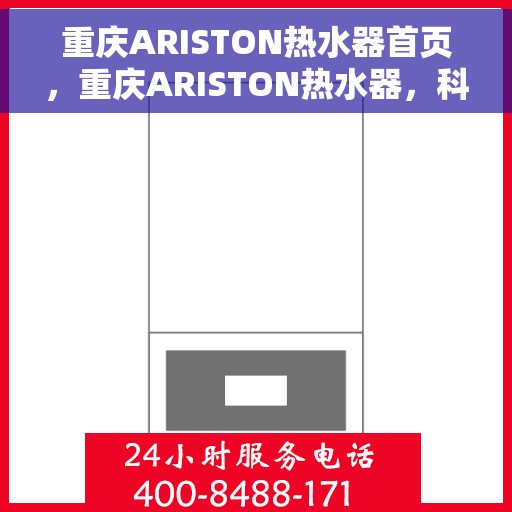 重庆ARISTON热水器首页，重庆ARISTON热水器，科技与舒适的首页体验
