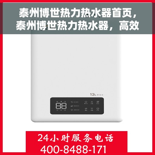 泰州博世热力热水器首页，泰州博世热力热水器，高效便捷，品质生活的首选