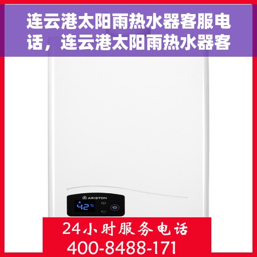连云港太阳雨热水器客服电话，连云港太阳雨热水器客服热线及售后支持服务
