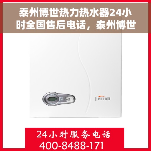 泰州博世热力热水器24小时全国售后电话，泰州博世热力热水器全天候全国售后热线电话服务保障