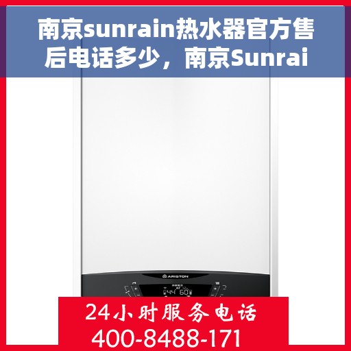 南京sunrain热水器官方售后电话多少，南京Sunrain热水器官方售后电话及维修服务详解