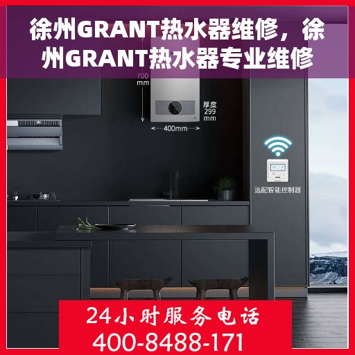 徐州GRANT热水器维修，徐州GRANT热水器专业维修服务