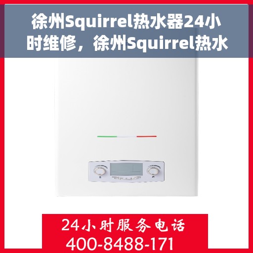 徐州Squirrel热水器24小时维修，徐州Squirrel热水器全天候专业维修服务