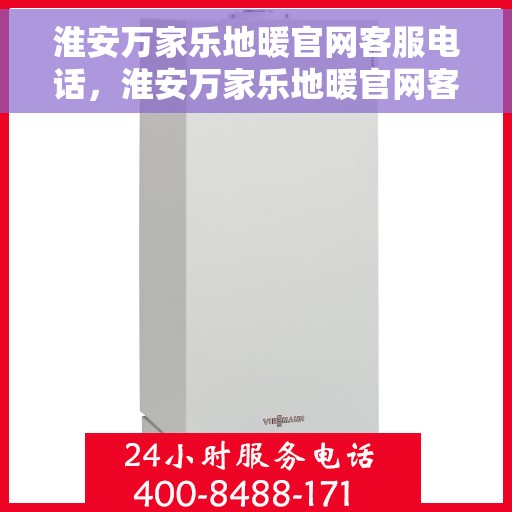 淮安万家乐地暖官网客服电话，淮安万家乐地暖官网客服热线，专业解答，温暖您的生活