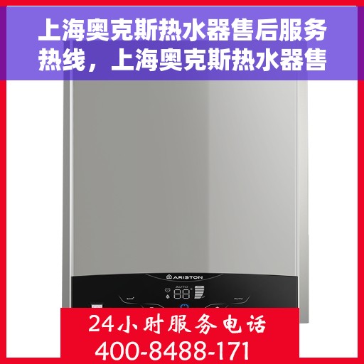 上海奥克斯热水器售后服务热线，上海奥克斯热水器售后服务热线，专业团队，贴心服务
