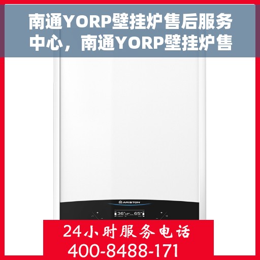 南通YORP壁挂炉售后服务中心，南通YORP壁挂炉售后服务中心，专业维修与优质服务并重