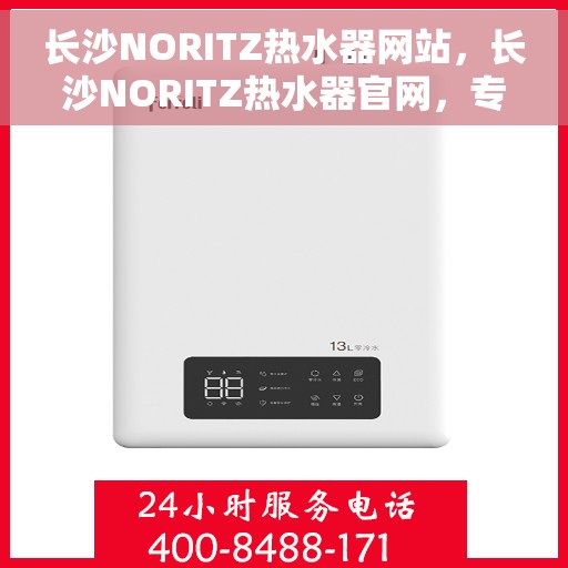 长沙NORITZ热水器网站，长沙NORITZ热水器官网，专业品质，智能生活的首选