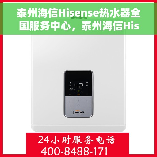 泰州海信Hisense热水器全国服务中心，泰州海信Hisense热水器全国服务中心，专业维修与贴心服务