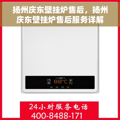 扬州庆东壁挂炉售后，扬州庆东壁挂炉售后服务详解
