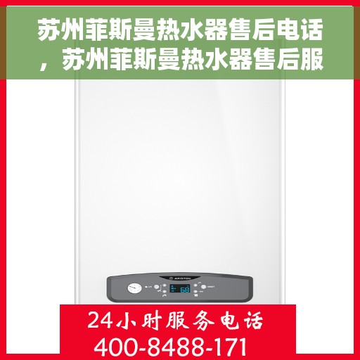 苏州菲斯曼热水器售后电话，苏州菲斯曼热水器售后服务热线及电话指南