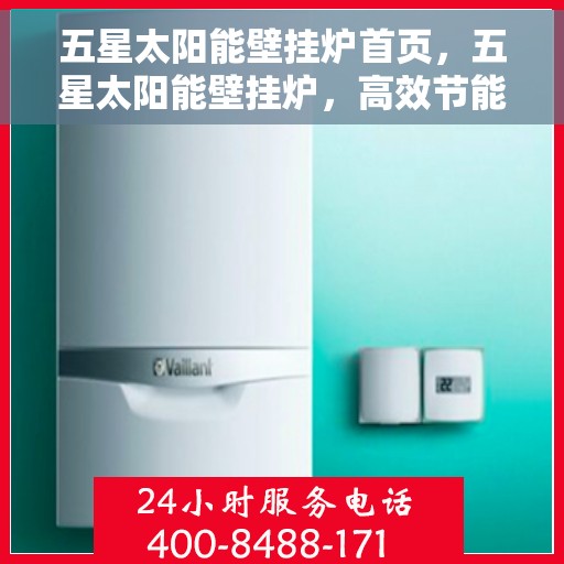 五星太阳能壁挂炉首页，五星太阳能壁挂炉，高效节能首选，绿色环保首选