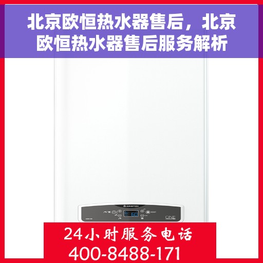 北京欧恒热水器售后，北京欧恒热水器售后服务解析