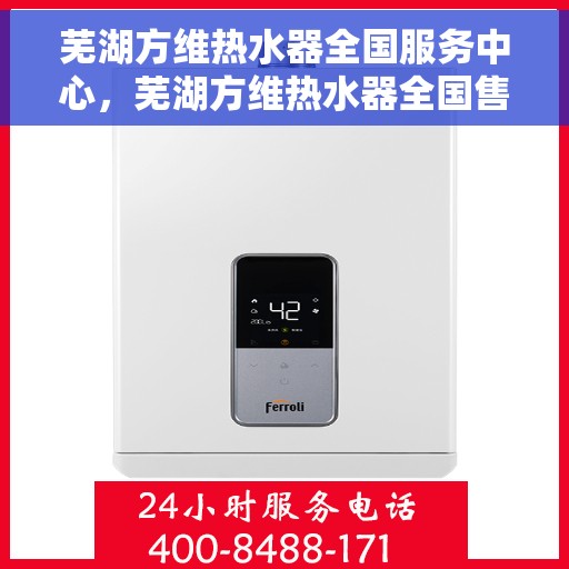 芜湖方维热水器全国服务中心，芜湖方维热水器全国售后服务中心，专业维修与优质服务同步进行