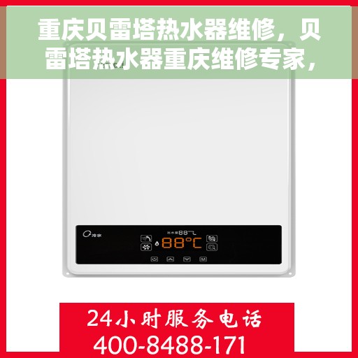 重庆贝雷塔热水器维修，贝雷塔热水器重庆维修专家，专业解决故障，保障温暖洗浴体验