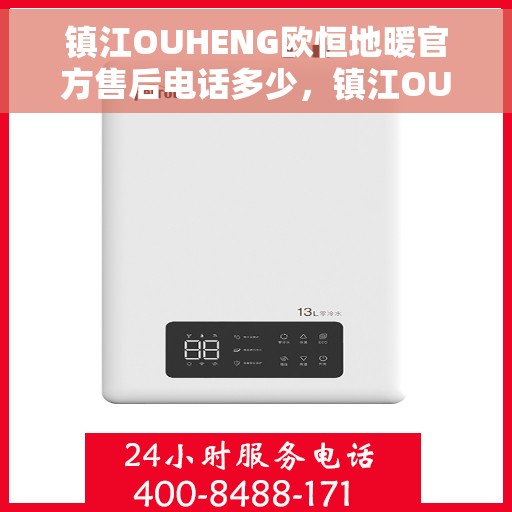 镇江OUHENG欧恒地暖官方售后电话多少，镇江OUHENG欧恒地暖官方售后电话及维修服务热线详解