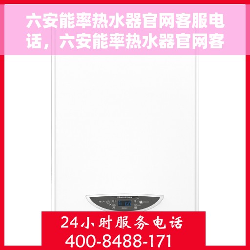 六安能率热水器官网客服电话，六安能率热水器官网客服热线及售后维修服务电话