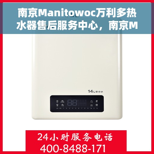 南京Manitowoc万利多热水器售后服务中心，南京Manitowoc万利多热水器售后服务中心，专业维修与贴心服务