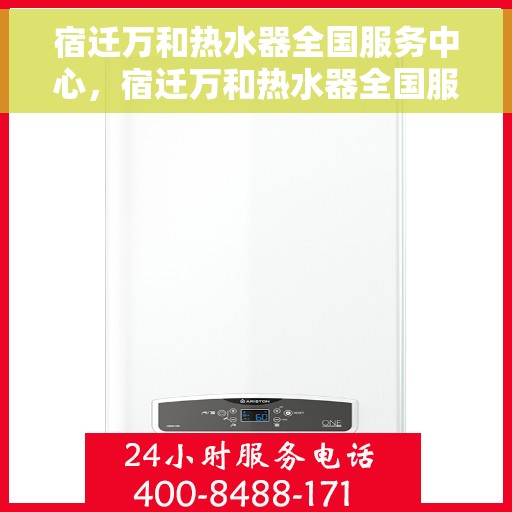 宿迁万和热水器全国服务中心，宿迁万和热水器全国服务中心，专业售后与全方位服务体验