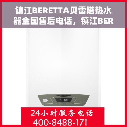 镇江BERETTA贝雷塔热水器全国售后电话，镇江BERETTA贝雷塔热水器全国售后热线及电话服务支持