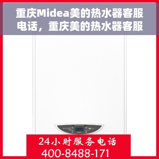 重庆Midea美的热水器客服电话，重庆美的热水器客服热线及电话服务指南