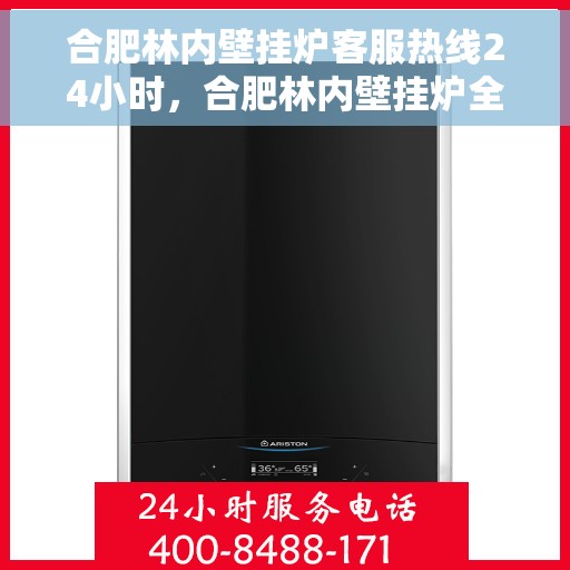 合肥林内壁挂炉客服热线24小时，合肥林内壁挂炉全天候客服热线，温暖服务不打烊