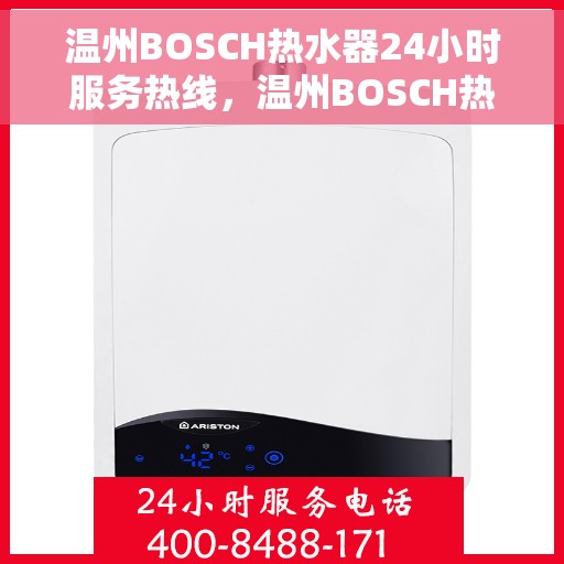 温州BOSCH热水器24小时服务热线，温州BOSCH热水器全天候服务热线，专业解决您的热水需求