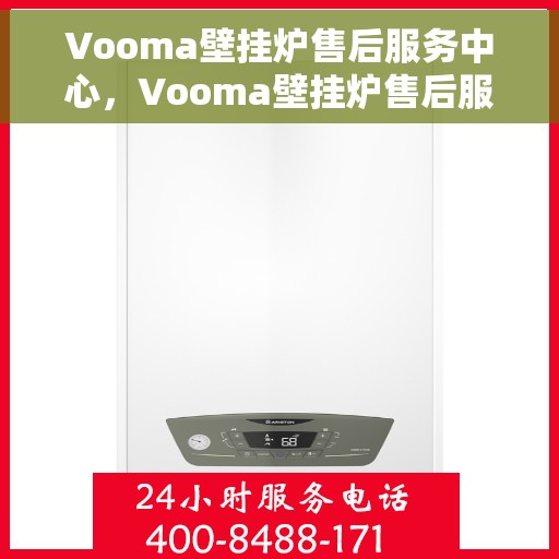 Vooma壁挂炉售后服务中心，Vooma壁挂炉售后服务中心，专业维修，贴心服务