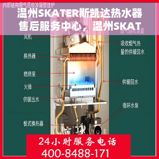 温州SKATER斯凯达热水器售后服务中心，温州SKATER斯凯达热水器售后服务中心，专业维修与贴心服务