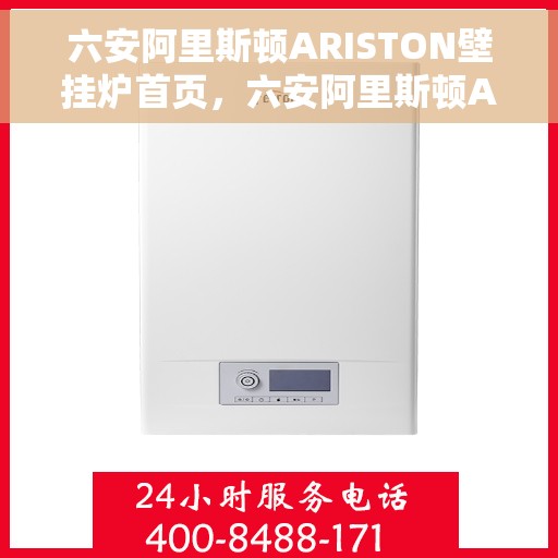 六安阿里斯顿ARISTON壁挂炉首页，六安阿里斯顿ARISTON壁挂炉，高效温暖，品质之选的首页展示