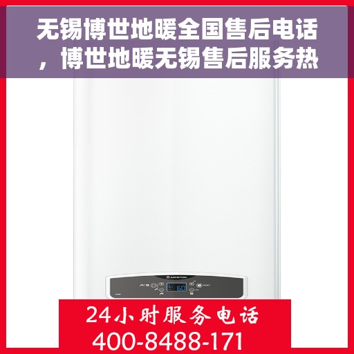 无锡博世地暖全国售后电话，博世地暖无锡售后服务热线，专业维修，全国售后电话一键解决！